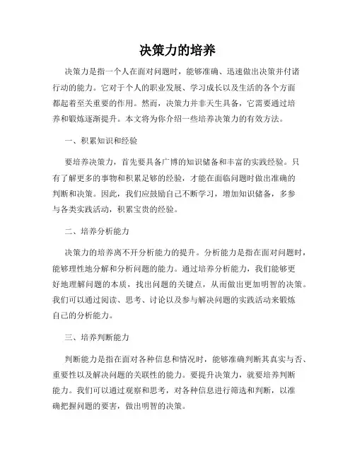 决策力的培养