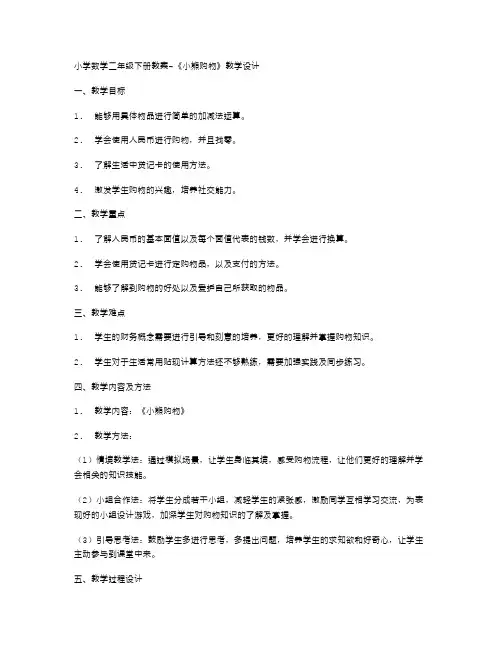 小学数学二年级下册教案《小熊购物》教学设计