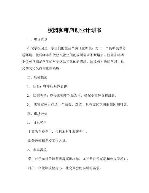 校园咖啡店创业计划书