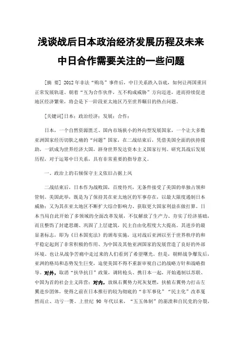浅谈战后日本政治经济发展历程及未来中日合作需要关注的一些问题