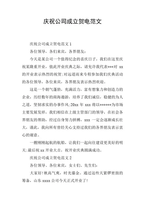 庆祝公司成立贺电范文