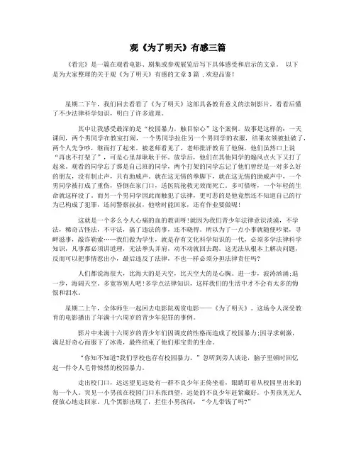 观《为了明天》有感三篇