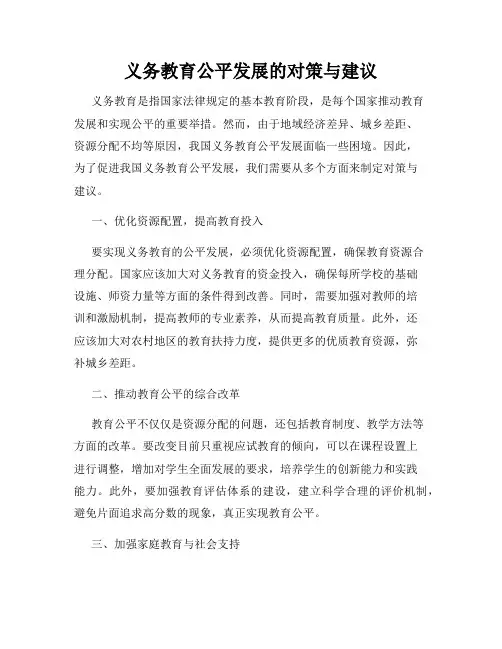 义务教育公平发展的对策与建议