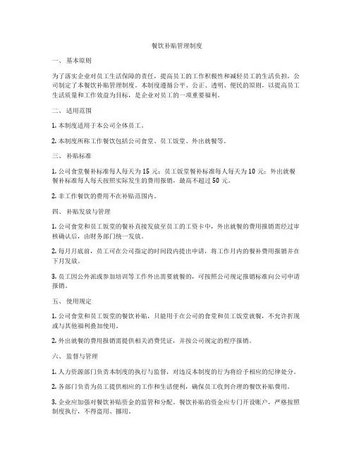 餐饮补贴管理制度