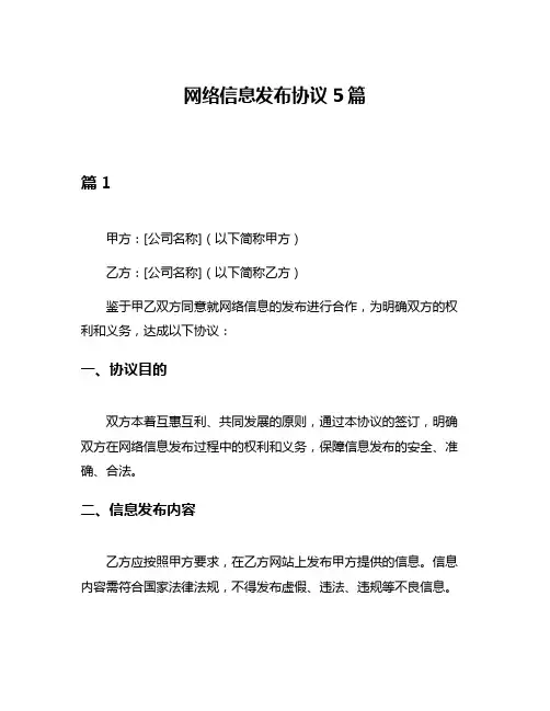 网络信息发布协议5篇