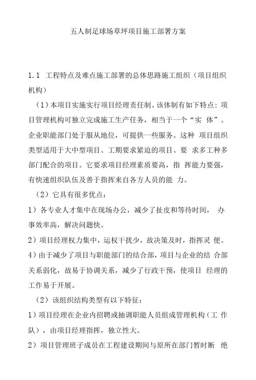 五人制足球场草坪项目施工部署方案