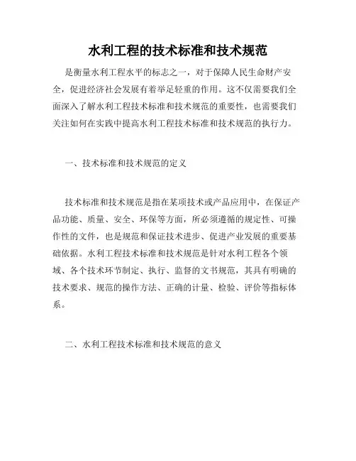 水利工程的技术标准和技术规范