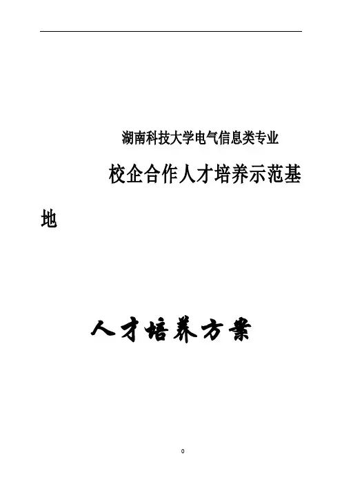 校企合作人才培养方案