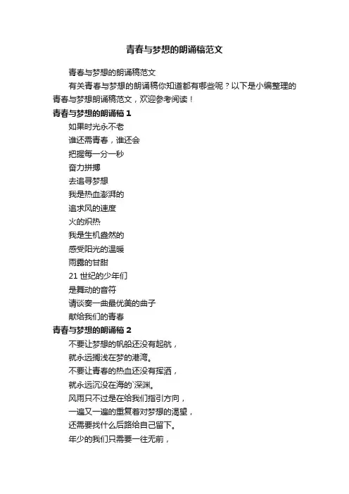 青春与梦想的朗诵稿范文