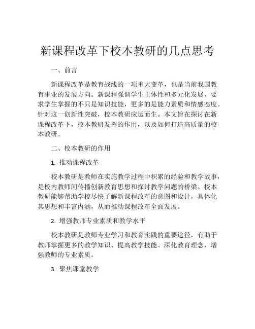 新课程改革下校本教研的几点思考