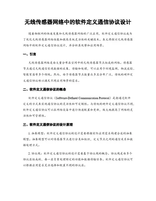 无线传感器网络中的软件定义通信协议设计