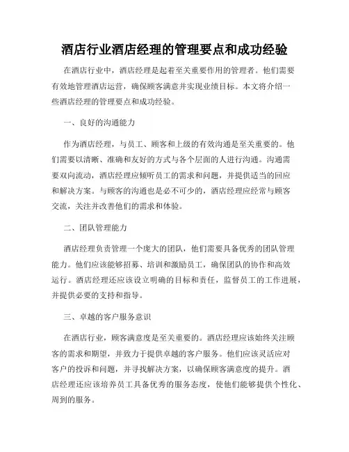 酒店行业酒店经理的管理要点和成功经验
