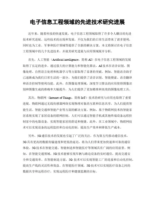 电子信息工程领域的先进技术研究进展