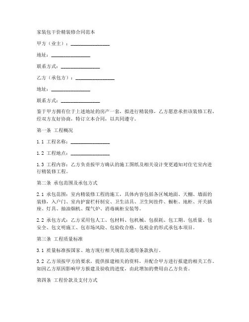 家装包干价精装修合同范本