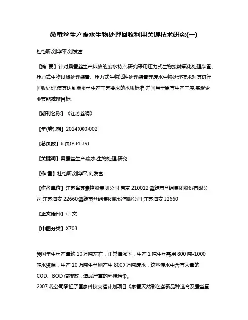 桑蚕丝生产废水生物处理回收利用关键技术研究(一)