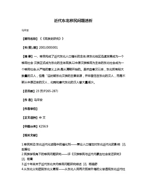近代东北移民问题透析