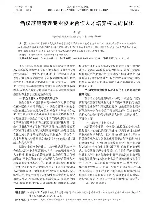 刍议旅游管理专业校企合作人才培养模式的优化