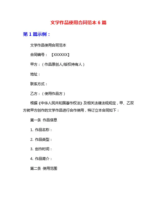 文学作品使用合同范本6篇