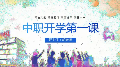 《中职中专开学第一课：入学教育》课件模板