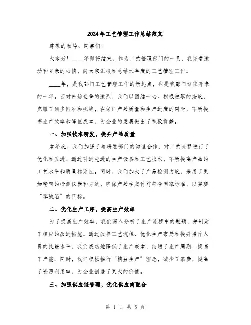 2024年工艺管理工作总结范文(2篇)