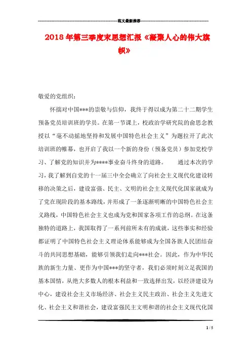 2018年第三季度末思想汇报《凝聚人心的伟大旗帜》