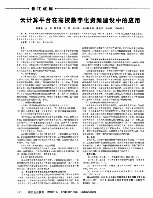 云计算平台在高校数字化资源建设中的应用