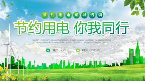 节约用电知识学习ppt课件