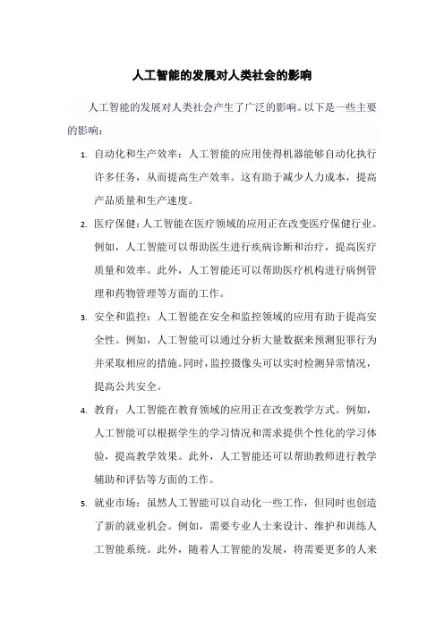 人工智能的发展对人类社会的影响