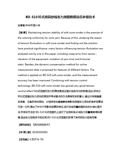 BD-S10松式络筒纱线张力测量数据动态补偿技术