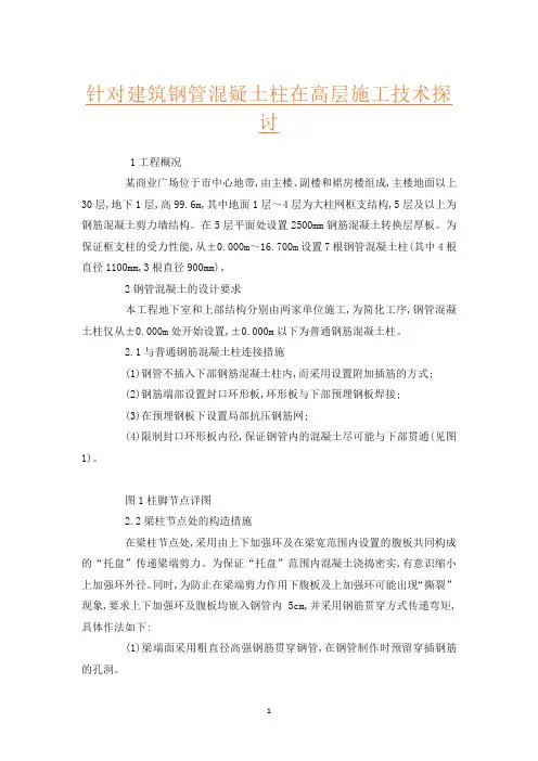 针对建筑钢管混疑土柱在高层施工技术探讨