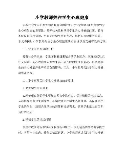 小学教师关注学生心理健康
