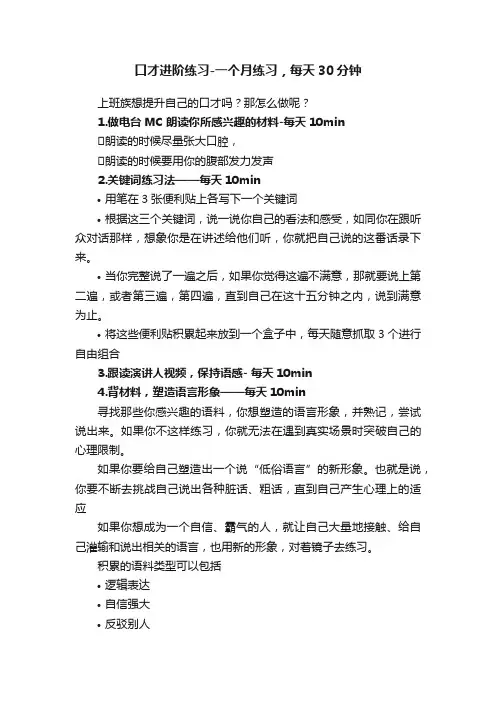 口才进阶练习-一个月练习，每天30分钟