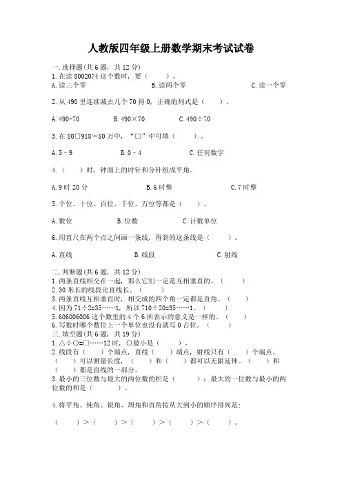 人教版四年级上册数学期末考试试卷及参考答案(综合题)