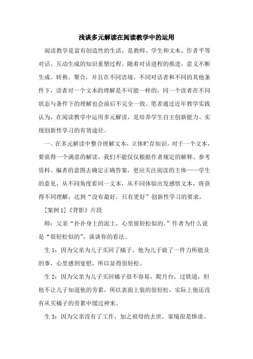 多元解读在阅读教学中运用论文