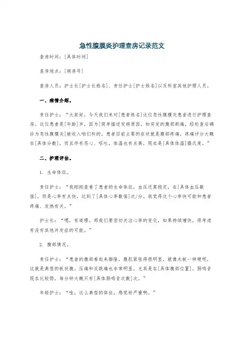 急性腹膜炎护理查房记录范文