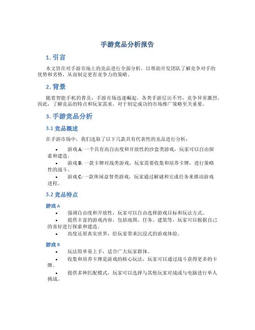 手游竞品分析报告