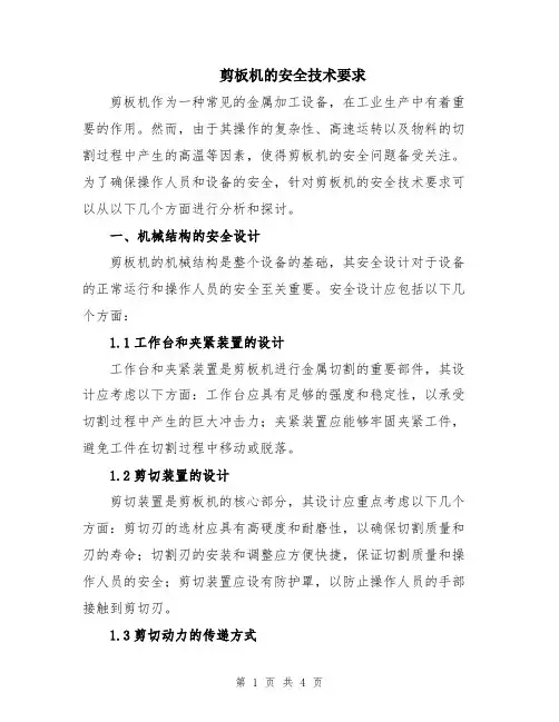剪板机的安全技术要求