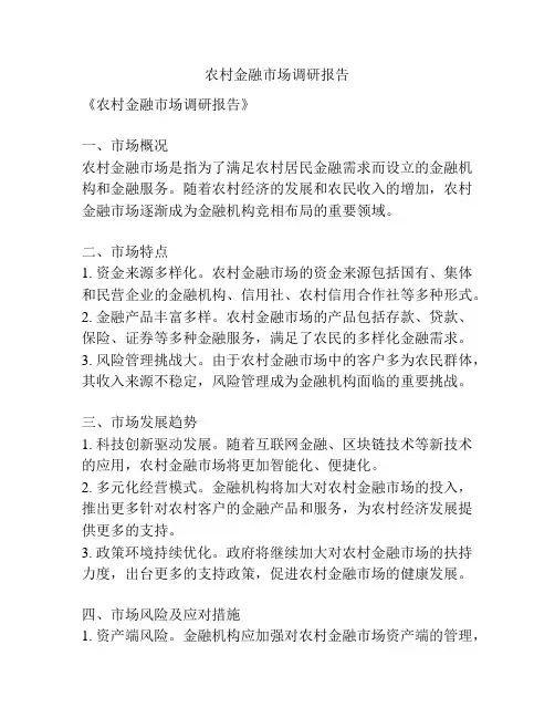 农村金融市场调研报告