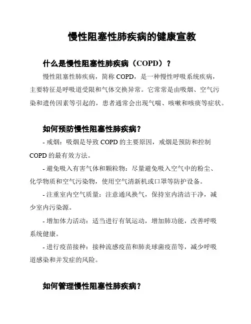 慢性阻塞性肺疾病的健康宣教