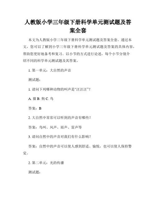 人教版小学三年级下册科学单元测试题及答案全套
