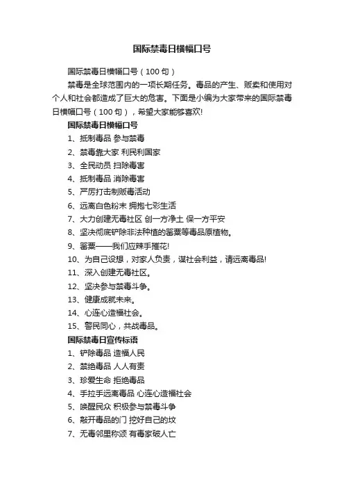 国际禁毒日横幅口号（100句）