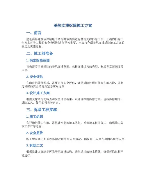 基坑支撑拆除施工方案