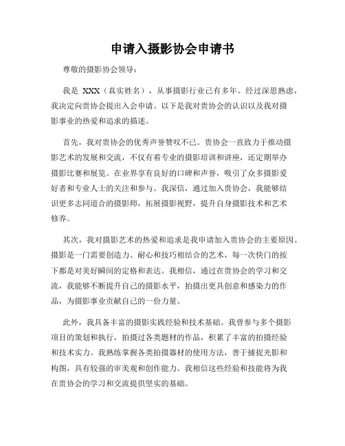申请入摄影协会申请书