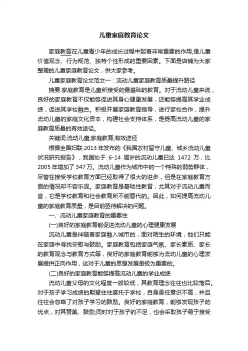 儿童家庭教育论文