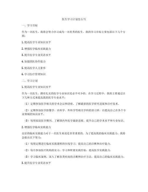 医生学习计划怎么写