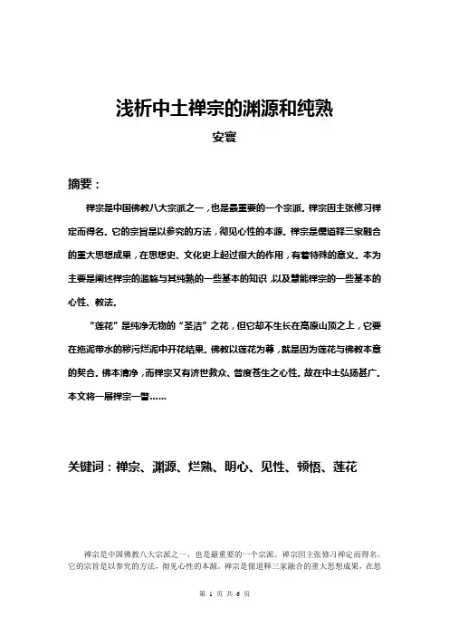 浅析禅宗的渊源和纯熟