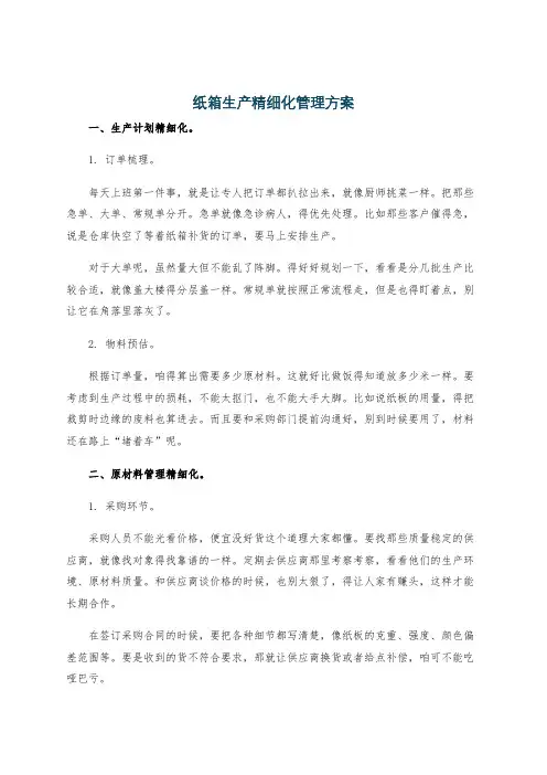 纸箱生产精细化管理方案