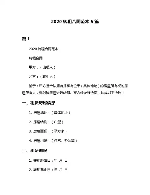 2020转租合同范本5篇