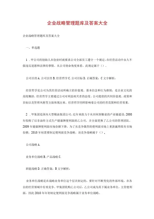 企业战略管理题库及答案大全