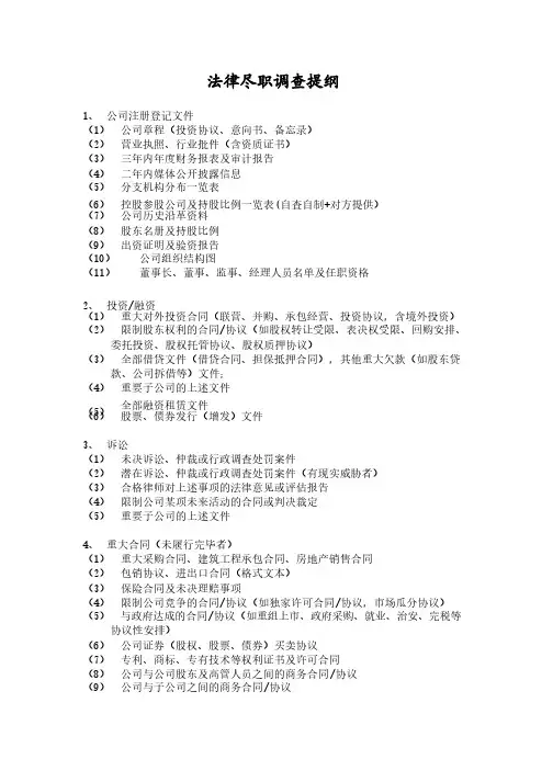 法律尽职调查内容